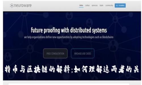 比特币与区块链的解释：如何理解这两者的关系