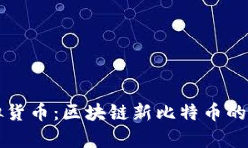 未来的虚拟货币：区块链新比特币的崛起与挑战
