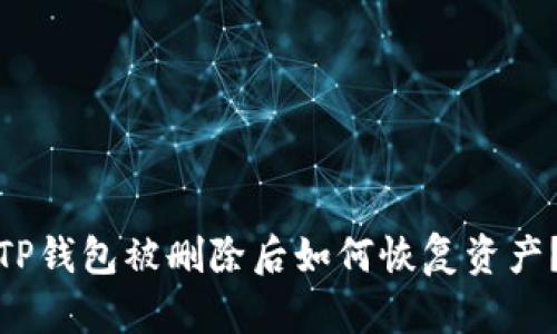 TP钱包被删除后如何恢复资产？