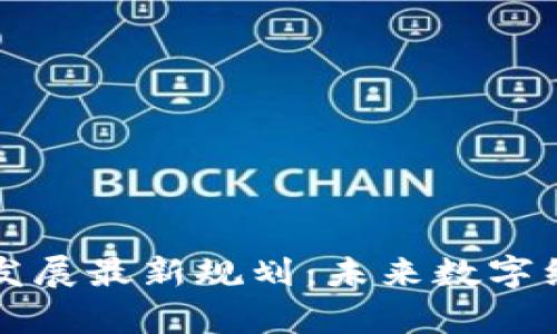 青岛区块链发展最新规划：未来数字经济的引领者