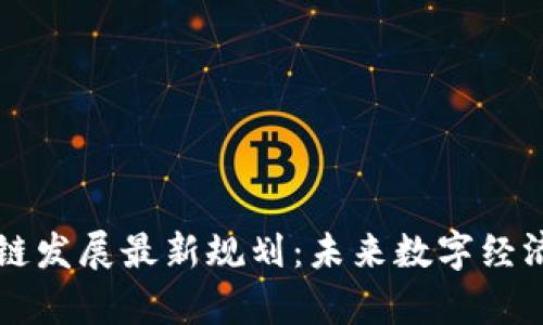 青岛区块链发展最新规划：未来数字经济的引领者