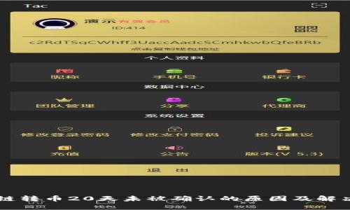 区块链转币20天未被确认的原因及解决方法