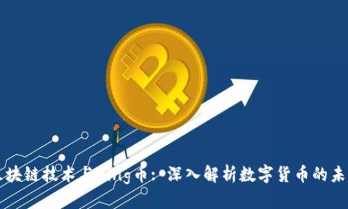区块链技术与King币: 深入解析数字货币的未来