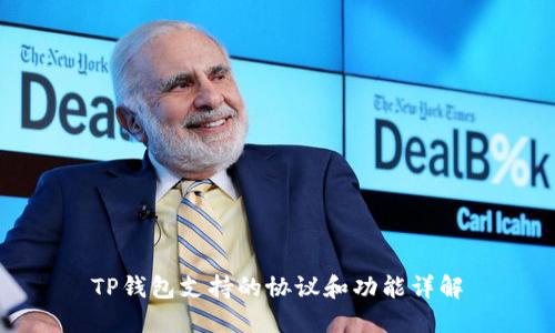 TP钱包支持的协议和功能详解