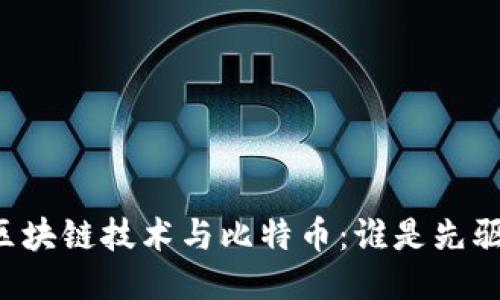 区块链技术与比特币：谁是先驱？
