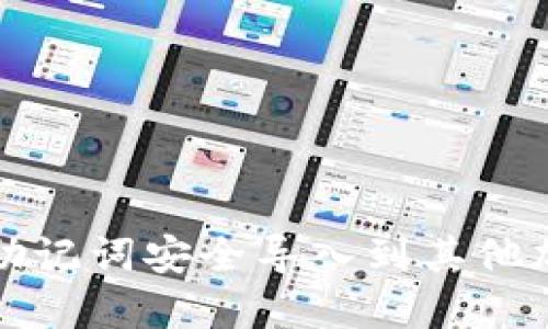 如何将助记词安全导入到其他加密钱包