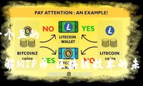 思考一个且的

深入了解MIP币：区块链技术的未来之路