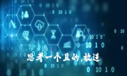 思考一个且的，放进