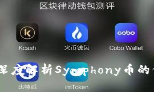 : 区块链革命：深度解析Symphony币的价值和未来前景