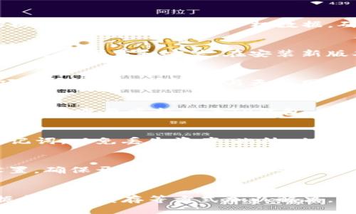 优质

  TP钱包金额无法显示的原因及解决方案/  

相关关键词：

 guanjianci TP钱包, 金额显示, 电子钱包, 加密货币/ guanjianci 

---

引言
随着数字货币的流行，越来越多的用户开始使用电子钱包来管理他们的资产。其中，TP钱包因其操作简便和安全性高而备受欢迎。然而，有些用户在使用TP钱包时发现金额无法正常显示，这不仅让用户感到困惑，还可能影响他们的使用体验。本文将详细探讨TP钱包金额无法显示的原因，并提供相应的解决方案。

TP钱包的基本功能
TP钱包是一款多功能的数字钱包，它支持多种加密货币的存储和管理，用户可以方便地进行交易、转账和查看资产。在使用TP钱包时，用户可以轻松地管理他们的数字资产，实现资产的增值和保值。TP钱包不仅提供了便捷的操作界面，而且也通过多重安全措施来保护用户的资产安全。

为什么TP钱包金额无法显示？
当用户在使用TP钱包时遇到金额显示不出来的问题，通常可能会有以下几个原因：

1. **网络连接问题**：由于TP钱包需要实时与区块链网络连接以获取用户资产信息，因此一旦网络出现问题，便可能导致钱包中的金额信息无法显示。

2. **钱包版本不兼容**：一些用户可能没有及时更新TP钱包的版本，导致软件出现bug，从而影响金额的显示。

3. **区块链同步问题**：如果TP钱包在进行区块链数据同步时出现了问题，比如长时间无法同步，那么数字资产的最新信息就无法更新，也就导致金额无法正常显示。

4. **缓存和数据问题**：用户如果长时间使用TP钱包而不清理缓存，可能会导致数据不一致，进而影响金额的显示。清理缓存可以帮助解决出现的问题。

如何解决TP钱包金额不显示的问题？
针对以上几个可能导致TP钱包金额无法显示的原因，我们可以采取以下解决措施：

1. **检查网络连接**：确保设备已连接到稳定的互联网，尝试重新连接Wi-Fi或切换到数据流量，排除网络问题可能导致的影响。

2. **更新TP钱包**：前往应用商店检查是否有最新版本。如果有，及时更新至最新版本，以确保钱包可以正常运行。

3. **重新同步区块链数据**：在TP钱包的设置中，找到重新同步区块链的选项，手动触发数据同步。等待一段时间后，再次检查金额是否正常显示。

4. **清除缓存**：根据设备的设置选项，找到应用程序管理，选择TP钱包，然后清除缓存和数据。这可以帮助解决因数据问题导致的金额无法显示的问题。

常见用户提问
为了帮助用户更好地理解TP钱包金额不显示的问题，以下是一些相关的常见问题及其详细回答：

问题一：TP钱包金额不显示，我该如何检查我的网络连接？
在使用TP钱包时，良好的网络连接至关重要。首先，用户可以尝试其他应用程序以确认互联网连接是否正常。接着，用户可以重启路由器或切换网络。若使用的是手机数据，确保信号良好。此外，可以在设置中查看家庭或公共网络的速度和稳定性。如果问题持续存在，可能需要联系网络服务提供商。

问题二：我需要升级TP钱包吗？如何进行升级？
是的，保持TP钱包处于最新版本是确保其正常工作的关键。用户可以在手机的应用商店中搜索“TP钱包”，查看是否存在更新。如果有，按照提示进行下载和安装。在安装新版本前，务必备份私钥或助记词，以防出现数据丢失情况。

问题三：如何重新同步区块链数据以解决金额不显示的问题？
重新同步数据的步骤相对简单。用户可在TP钱包的设置菜单中找到“钱包管理”或“区块链设置”，然后选择“重新同步”或“刷新链数据”等选项。此时，TP钱包将会与天然网络进行新的数据对接，通常需要一定的时间，用户耐心等待即可。

问题四：清除TP钱包的缓存对我的资产有影响吗？
清除缓存不会影响钱包中的数字资产。缓存的清除只是使软件回归至更好的状态，有助于解决一些因旧数据引起的问题。用户在清除缓存后，可能需要重新登录TP钱包。如果遇到任何问题，确保备份私钥或助记词，防止因用户错误操作导致资产丢失。

问题五：如果经过上述所有步骤我的TP钱包金额依旧无法显示，我该怎么办？
如果经过上述步骤之后，TP钱包的金额仍然无法显示，建议用户尝试卸载并重新安装应用。在卸载前，确保保存好所有重要信息，如私钥和助记词，以免丢失资产。此外，也可以尝试联系TP钱包的官方技术支持，详细描述问题并请求帮助。

问题六：在使用TP钱包时，有哪些修改设置建议以提升使用体验？
为了提升使用TP钱包的体验，用户可以在设置中进行一些修改。例如，开启推送通知功能，这样可以及时接收到有关交易的更新；检查安全设置，确保开启了二次验证等。用户还可以选择合适的币种排序或显示方式，以便能快速找到需要管理的资产。

结论
综上所述，TP钱包金额无法显示通常是由网络连接、钱包版本、同步问题或缓存造成的。用户可以通过调整网络设置、更新应用、重新同步数据和清除缓存等方式加以解决。如果尝试以上技巧后问题依然存在，建议咨询TP钱包的技术支持团队。希望本文能帮助到遇到类似问题的用户，为他们提供有效的解决办法。