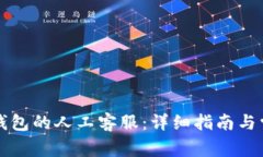 如何联系TP钱包的人工客服：详细指南与常见问题