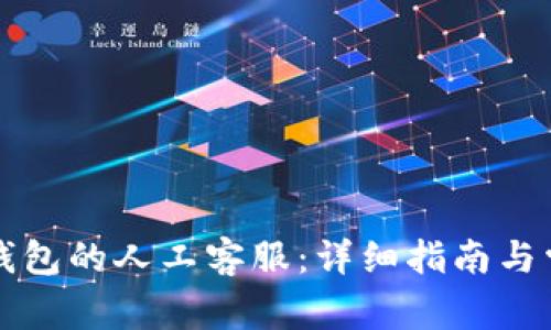 如何联系TP钱包的人工客服：详细指南与常见问题解答