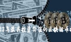 2023年最具投资价值的区块链币推荐