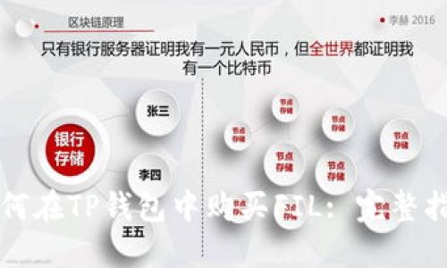 如何在TP钱包中购买FIL: 完整指南