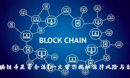 买区块链币是否合法？一文带你揭秘法律风险与合规性