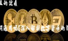 思考一个且的优质优质钱包助记词通用吗？深入