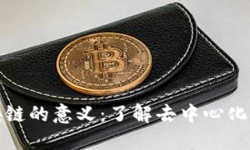 比特币区块链的意义：了解去中心化经济的基础