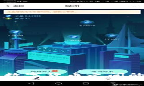 区块链技术与数字货币之间的深度关系解析