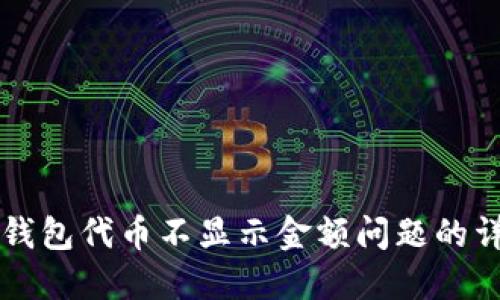 解决TP钱包代币不显示金额问题的详细指南