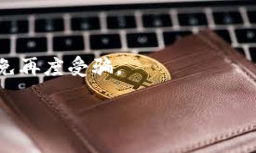   TP钱包资产被盗怎么办？全面解析报案步骤与保护措施 / 

 guanjianci TP钱包, 资产被盗, 报案, 安全防护 /guanjianci 

一、TP钱包资产被盗的现象与原因

近年来，加密货币的普及使得越来越多的人开始使用数字钱包，而TP钱包作为一种流行的区块链钱包，其用户量也在急剧增加。然而，其安全性问题不容忽视，资产被盗的事件频频发生。通过不法分子的各种手段，例如网络钓鱼、恶意软件、私钥泄露等，用户的数字资产被盗的风险大大增加。

通常情况下，TP钱包资产被盗的主要原因可以归结为以下几点：

1. **钓鱼攻击**：黑客通过伪装成TP钱包的官方网站或客服，诱使用户输入密码或私钥。

2. **恶意软件**：用户设备感染恶意软件，黑客通过这些软件获取用户的敏感信息。

3. **管理失误**：用户在管理自己的私钥和助记词时出现失误，导致信息外泄。

4. **社交工程**：黑客通过社交手段，获取用户的信任，最终骗取其账户信息。

二、TP钱包资产被盗时的应急措施

当发现TP钱包资产被盗后，用户首先需要保持冷静，迅速采取一些紧急措施来最大程度地保护自己的资产。

1. **立即更改密码**：若使用相同的密码在其他平台上，立即更改密码，以防止黑客进一步入侵。

2. **停止交易**：如果资产被盗后，暂停所有相关的交易活动，保护可能剩余的资产。

3. **检查设备安全**：使用反病毒软件扫描你的计算机或手机，确保系统没有被恶意软件侵入。

4. **联系TP钱包客服**：及时向TP钱包官方客服反映情况，咨询是否能够提供帮助或追踪被盗资产。

三、能否报案？具体步骤是什么？

当资产被盗后，用户当然可以选择报警。报案是一个合法途径，可以帮助用户追踪犯罪分子，同时也可以构成对其资产的一种法律保护。接下来，具体的报案步骤如下：

1. **收集证据**：在报警前，首先要收集所有相关的证据，例如交易记录、被盗资产的详细信息以及与TP钱包的沟通记录。

2. **到当地公安机关报案**：找到当地公安机关，向公安官员说明情况，并提交相关证据。在报案时，要保持冷静，尽量详细陈述事件经过。

3. **咨询专业律师**：若案情复杂，可以寻求法律专业人士的帮助，以了解是否需要进一步的法律行动。

4. **跟进报告进度**：在报案后，保持与公务员的联系，询问案件的进展，以便及时获取相关信息。

四、报案后何时可期待回应？

报案之后，用户往往会关心何时可以得到反馈或案情的进展。报案后回应的时间并没有明确的标准，通常具体情况依赖于当地公安机关的工作效率和案件的复杂程度。

1. **案件登记**：通常情况下，公安机关会在接到报案后的24小时内进行登记，并给予报案编号。记得保存这个编号以便后续查询。

2. **调查阶段**：调查的复杂性会影响到回复速度。如果案件中涉及多个地方的举报，调查机构需要时间来汇集证据和信息。

3. **等待报告**：在报案后，公安机关可能需要时间收集证据、访谈相关人员。通常在2-3个月左右会有初步的调查结果。

五、如何防止TP钱包资产被盗？

预防胜于治疗，保护自己的资产安全至关重要。如何防止TP钱包资产被盗，可以参考以下建议：

1. **设置复杂密码**：使用复杂且不易被猜测的密码，并定期更换。

2. **启用两步验证**：如果TP钱包支持两步验证，务必启用，增加账户的安全性。

3. **定期备份**：保持对账户的备份，并确保存储在安全的地方。

4. **提高安全意识**：防范网络诈骗和钓鱼攻击，不轻信陌生网站和信息。

六、如果资产追回，后续应该注意什么？

如果经过一段时间努力后，成功追回了被盗的资产，后续的管理及使用同样至关重要：

1. **审核账号安全**：在确认资产安全后，需重新审核账号的安全措施，包括密码是否强大、是否启用两步验证等。

2. **调整使用习惯**：针对这次资产被盗事件，调整自己的使用习惯，特别是在交易加密货币时的谨慎态度。

3. **多种资产储存方式**：建议将资产存储在不同的钱包中，降低单一钱包被盗的风险。

4. **保持关注安全资讯**：持续关注加密领域的安全动态和新型诈骗手段，以便及时应对。通过论坛、新闻网站等进行更新，从而避免再度受骗。

通过以上六个部分的深入分析，我们希望能够帮助用户在TP钱包资产被盗后，了解如何应对和保护自己的资产安全。