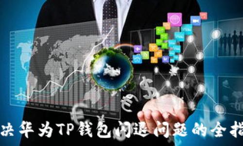   
解决华为TP钱包闪退问题的全指南