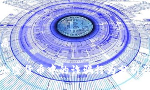 思考的优质

区块链与加密货币中的诈骗行为分析及应对策略