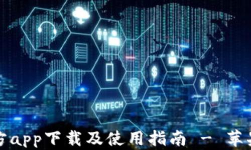 
TP钱包官方app下载及使用指南 - 苹果用户必看