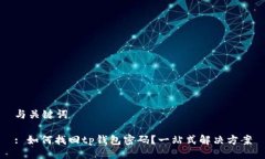 与关键词: 如何找回tp钱包密码？一站式解决方案