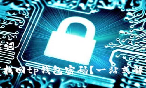 与关键词

: 如何找回tp钱包密码？一站式解决方案