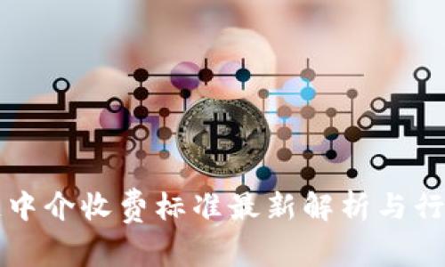区块链中介收费标准最新解析与行业趋势