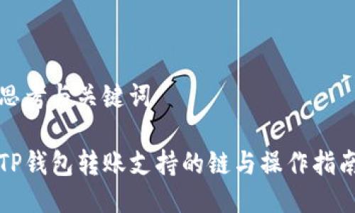 思考与关键词

TP钱包转账支持的链与操作指南