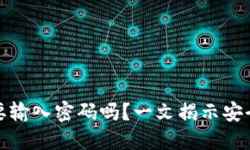 TP钱包转出需要输入密码吗？一文揭示安全转账的重要性