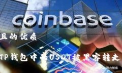 思考一个且的优质如何防止TP钱包中的USDT被黑客