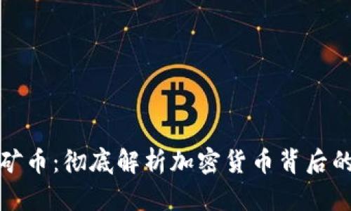 区块链挖矿币：彻底解析加密货币背后的矿业革命