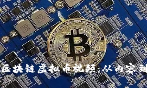 如何制作精彩的区块链虚拟币视频：从内容到推广的全面指南