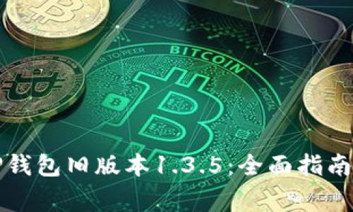 如何下载TP钱包旧版本1.3.5：全面指南与注意事项