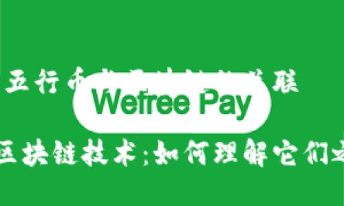 思维导图：五行币与区块链的关联

五行币与区块链技术：如何理解它们之间的关系