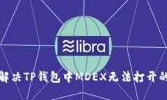 如何解决TP钱包中MDEX无法打开的问题