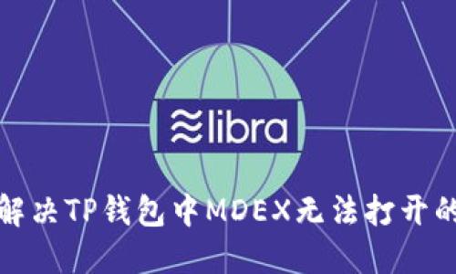 如何解决TP钱包中MDEX无法打开的问题