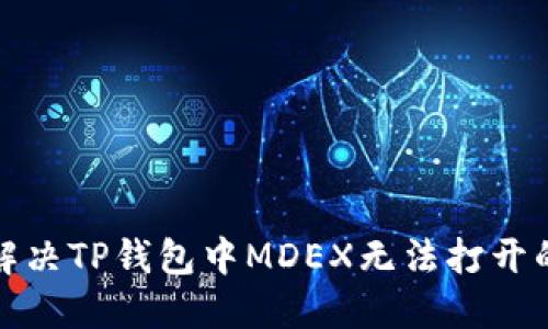 如何解决TP钱包中MDEX无法打开的问题
