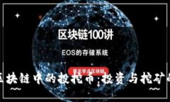 深入探讨区块链中的投挖币：投资与挖矿的完美