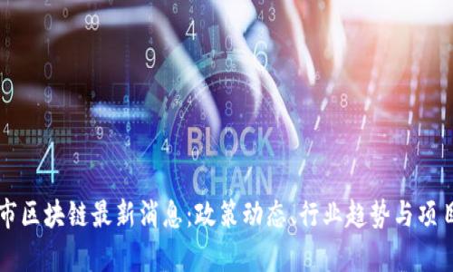 昆山市区块链最新消息：政策动态、行业趋势与项目分析