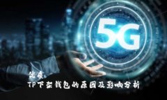优质TP下架钱包的原因及影响分析