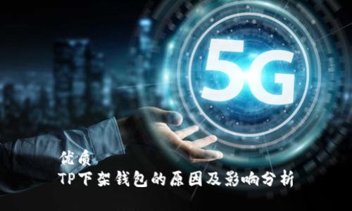 优质
TP下架钱包的原因及影响分析