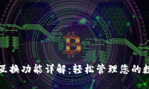 TP钱包互换功能详解：轻松管理您的数字资产