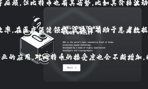 ### 区块链与比特币的概述

区块链技术是一种去中心化的分布式账本技术。它通过加密和分块的方式，确保了数据的安全与透明性。比特币是最早也是最著名的区块链应用，创建于2009年，旨在实现一种没有中央控制者的数字货币交易方式。比特币的核心优点在于其去中心化特性，使得交易无需中介，同时也增加了用户的隐私和安全性。

### 关键词：
1. 区块链
2. 比特币
3. 去中心化
4. 数字货币

区块链与比特币密切相关，但它们并不完全相同。区块链是技术，而比特币则是这种技术的实际应用之一。比特币的价值在于其稀缺性和去中心化的性质，使得它在全球范围内成为了一种新的投资和交易媒介。

### 相关问题

#### 1. 区块链技术是如何工作的？
区块链技术的工作原理可以简单地理解成一系列连续的区块，每个区块包含一定数量的交易数据，这些数据通过密码学的哈希函数连接在一起。每当一个用户发起交易，这笔交易会被验证并添加到一个新的区块中。网络中的所有节点都会对这个区块进行验证，确保交易的有效性和合法性。一旦达成共识，该区块便会被永久记录在链上，形成一个透明和不可篡改的交易历史。这种去中心化和透明性的设计使得区块链能够减少欺诈和违规行为，增加信任度。

#### 2. 比特币的市场如何运作？
比特币的市场运作由多个交易所和市场参与者组成。用户可以在交易所上买卖比特币，价格由市场供需关系决定。比特币的波动性相对较大，价格可在短时间内发生剧烈波动。交易所提供了便利性，使得用户能够快速买入或卖出比特币。除了传统的交易方式，用户还可以通过“挖矿”获得比特币，这需要通过计算复杂的数学题目来验证交易并维护网络安全。随着比特币的普及，其市场逐渐形成了诸如期货、期权等衍生产品，吸引了更多的投资者参与其中。

#### 3. 区块链如何提升数据安全性？
区块链通过多种方式提升了数据的安全性。首先，数据在加入区块链之前会经过加密处理，确保只有持有私钥的用户才能访问相关数据。其次，区块链采用分布式的方式存储数据，数据被分散存储在全球多个节点，降低了单点故障的风险。此外，由于区块链是不可篡改的，一旦数据被添加到链上，便无法轻易修改或删除，这为用户提供了更高的保障。最后，区块链使用共识机制，确保网络中所有节点对数据的唯一性和合法性达成一致，进一步增强系统的安全性。

#### 4. 比特币的优势与劣势是什么？
比特币作为一种新兴的数字货币，其优势包括去中心化、隐私保护和全球流通性。用户无需依赖任何中央机构进行交易，这降低了交易成本，并提高了交易速度。同时，比特币可用于国际交易，避免了汇率转换等麻烦。但比特币也有其劣势，比如其价格波动性大，投资风险相对较高。此外，尽管比特币交易具有匿名性，但监管机构对其监控越来越严格，可能对用户的隐私造成影响。

#### 5. 区块链技术的应用场景有哪些？
区块链技术的应用场景广泛，除了比特币，还有许多其他领域正在探索其潜力。在金融领域，区块链可以用于跨境支付、智能合约和证券交易等。在供应链管理中，区块链能够提供透明的商品追踪，提升了物流效率。在医疗保健领域，区块链有助于患者数据的安全存储和共享，保障数据隐私。此外，区块链还被应用于数字身份验证、版权保护以及投票系统等多个领域，展现出强大的应用潜力。

#### 6. 未来区块链与比特币的发展趋势如何？
未来，区块链和比特币都有望迎来更广泛的应用和发展。随着技术的不断完善，区块链的性能将得到提升，交易速度和处理能力将随之增强。此外，越来越多的企业和机构开始关注区块链技术，推动其在各行各业的应用，对比特币的接受度也会不断增加。同时，随着监管政策的逐渐明确，市场将更加成熟，有助于打击诈骗和洗钱等非法活动。综上所述，未来区块链与比特币的发展充满机遇，也面临新的挑战。

以上介绍涵盖了区块链与比特币的基本概念、工作原理、市场运作、安全性、优势与劣势、应用场景以及未来的发展趋势。通过深入的分析，能够帮助用户更好地理解和参与这个充满潜力的领域。