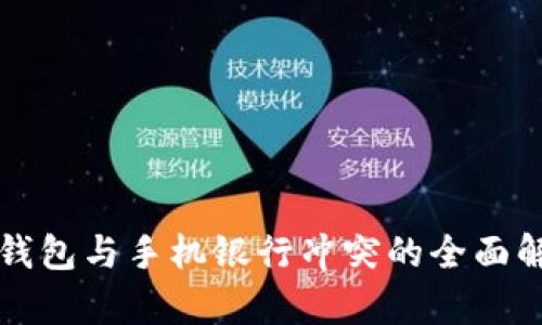 TP钱包与手机银行冲突的全面解析