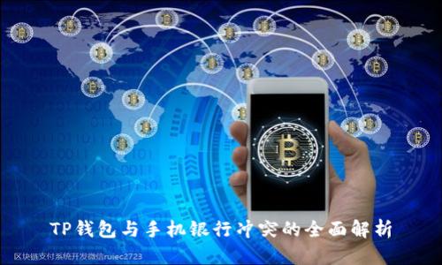 TP钱包与手机银行冲突的全面解析