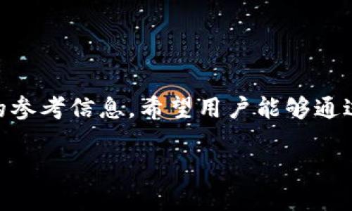 优质  
  如何安全快速下载GKC金钥匙钱包？ / 

关键词：  
 guanjianci GKC金钥匙钱包, 钱包下载, 加密货币, 区块链安全 /guanjianci 

引言  
在数字化和加密货币日益普及的今天，安全便捷的虚拟钱包显得尤为重要。GKC金钥匙钱包作为一款备受关注的加密货币钱包，提供了高水平的安全性和用户友好的界面，让用户能够轻松管理自己的数字资产。如果你正在寻找GKC金钥匙钱包的下载地址，或者对其功能和使用方法有疑问，本文将为你提供全面的信息。

GKC金钥匙钱包的基本介绍  
GKC金钥匙钱包是权威开发团队推出的一款多功能数字货币钱包，它不仅支持多种主流加密货币的存储、转账和管理，还提供了安全的备份和恢复功能。其主要特点包括：用户友好的界面、强大的安全性、实时交易监控等。无论你是加密货币新手还是经验丰富的投资者，GKC金钥匙钱包都能满足你的需求。

如何下载GKC金钥匙钱包？  
下载GKC金钥匙钱包的步骤相对简单，但为了保障安全，我们建议用户只从官方网站或可信任的应用市场下载。可以通过以下步骤进行下载：ul
li访问GKC金钥匙钱包的官方网站。/li
li找到下载链接，通常在首页或“下载”板块中。/li
li选择适合您操作系统的版本（如Windows、Mac、Android或iOS）。/li
li点击下载按钮并等待文件下载完毕。/li
li双击下载的文件，按照提示进行安装。/li
/ul

GKC金钥匙钱包的安全性  
在网络世界中，安全是用户最关心的问题之一。GKC金钥匙钱包采用了多层的安全保护措施，包括：ul
li数据加密：使用行业标准的加密算法对用户数据进行加密，确保信息传输和存储的安全。/li
li双重认证：用户可以选择开启双重认证功能，增加账户的保护级别。/li
li冷存储：大部分用户的资产会储存在离线环境下，减少被黑客攻击的机会。/li
li定期安全更新：钱包会定期进行更新以修复潜在的安全漏洞。/li
/ul通过这些措施，用户可以安心使用GKC金钥匙钱包进行交易。

GKC金钥匙钱包的功能特色  
GKC金钥匙钱包不仅仅是一个储存钱包，它还提供了一系列强大的功能，包括：ul
li多币种支持：用户可以在同一个钱包中管理多种加密货币，方便用户进行投资和交易。/li
li交易记录：钱包提供实时交易记录，用户可以轻松查看历史交易状况。/li
li市场分析：内置市场数据分析工具，帮助用户做出更精明的投资决策。/li
li用户社区：GKC金钥匙钱包拥有活跃的用户社区，用户可以在此分享经验，获取帮助。/li
/ul这些功能使得GKC金钥匙钱包更具吸引力，帮助用户更有效地管理他们的数字资产。

常见问题解答  
在使用GKC金钥匙钱包的过程中，用户可能会遭遇一些常见的问题，以下为六个相关问题的详细解答：

1. 如何恢复GKC金钥匙钱包的备份？  
如果用户在使用过程中遇到设备丢失或钱包崩溃等情况，可以通过备份文件恢复GKC金钥匙钱包。恢复流程如下：ul
li首先，确认你已经备份了钱包，在安装钱包时会生成一个助记词或私钥。/li
li在GKC金钥匙钱包的启动界面，选择“恢复钱包”。/li
li输入助记词或私钥，系统将自动导入你的钱包及其中的资产。/li
li确保在一个安全的网络环境下进行此操作，避免数据泄露。/li
/ul通过这些步骤，用户可以快速找回自己的数字资产。确保在使用这些关键步骤时保持警惕，切勿在不安全的设备或网络上操作。

2. GKC金钥匙钱包支持哪些加密货币？  
GKC金钥匙钱包支持多种主流加密货币，包括但不限于比特币（BTC）、以太坊（ETH）、莱特币（LTC）等。这使得用户可以在一个钱包中方便快捷地管理不同的数字资产。同时，GKC团队会不断更新和扩展支持的货币种类，以满足用户的多样化需求。在进行交易时，用户只需选择想要交易的币种，输入相应的地址和金额，系统将迅速完成处理。

3. 如何使用GKC金钥匙钱包进行转账？  
转账是GKC金钥匙钱包的核心功能之一，操作简单快速。用户在进行转账时可以遵循以下步骤：ul
li打开GKC金钥匙钱包，登录你的账户。/li
li选择“转账”或“发送”选项。/li
li输入接收者的地址和转账的金额，并确认信息准确无误。/li
li根据需要输入交易备注，然后点击“确认”按钮。/li
li系统会提示你输入交易密码或通过确认二次验证来确保安全。/li
/ul完成以上步骤后，转账将被迅速处理，用户可以在“交易记录”中查看进度。需要注意的是，尽量确认接收者地址的准确性，避免资金损失。

4. GKC金钥匙钱包的费用结构是怎样的？  
关于费用，GKC金钥匙钱包采取透明的费用结构。用户在进行交易时，将产生一定的网络费用，这部分费用主要用于确认交易。用户可以在转账时选择手续费的高低，通常手续费越高，交易确认的速度越快。GKC金钥匙钱包不会对用户收取额外的管理费用，所有费用信息都会在交易前清晰展示，确保用户能够充分做出选择。

5. 如何确保GKC金钥匙钱包的安全性？  
为了确保使用GKC金钥匙钱包的安全性，用户需采取以下几项措施：ul
li定期更换钱包的登录密码，避免被他人窃取。/li
li开启双重认证功能，增加账户的保护。/li
li定期备份钱包数据，并妥善储存恢复助记词。/li
li避免在公共场合使用公共Wi-Fi登录钱包，减少风险。/li
/ul通过上述措施，用户能够有效降低钱包被盗或信息泄露的风险，从而安心使用GKC金钥匙钱包来管理和投资数字资产。

6. GKC金钥匙钱包的客户支持如何？  
GKC金钥匙钱包提供全面的客户支持服务，用户可以通过以下渠道获取帮助和支持：ul
li官方网站：提供详细的FAQ和使用指南，用户可以查看常见问题的解答。/li
li客服邮件：用户可以直接通过客服邮箱发送问题，专业的支持团队将在24小时内给予回复。/li
li社交媒体：GKC金钥匙钱包在多个社交平台上设有官方账号，用户可以通过私信进行咨询。/li
li用户社区：官方支持用户社区，用户可以在这里与其他用户分享经验，获取建议和支持。/li
/ul通过这些渠道，无论何时用户遇到问题，都能获得及时的帮助和解答。

结论  
GKC金钥匙钱包作为一款功能强大且安全的数字货币管理工具，已受到越来越多用户的青睐。无论是下载、使用还是解决问题，本文都为用户提供了丰富的参考信息。希望用户能够通过这款钱包更好地管理他们的数字资产，享受加密货币带来的便利和优势。

【整体内容总数约3700字】