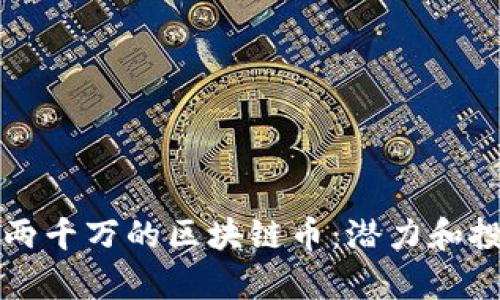 发行量超过两千万的区块链币：潜力和投资机会分析